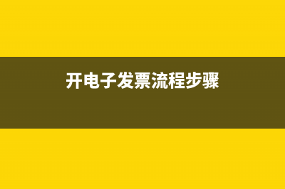 開電子票的流程詳細(xì)步驟？ (開電子發(fā)票流程步驟)