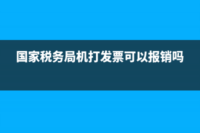 國家稅務(wù)局機打發(fā)票客戶代碼怎樣填？ (國家稅務(wù)局機打發(fā)票可以報銷嗎)