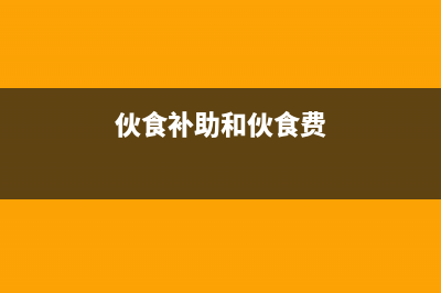 伙食補(bǔ)助和交通補(bǔ)助標(biāo)準(zhǔn)？ (伙食補(bǔ)助和伙食費)