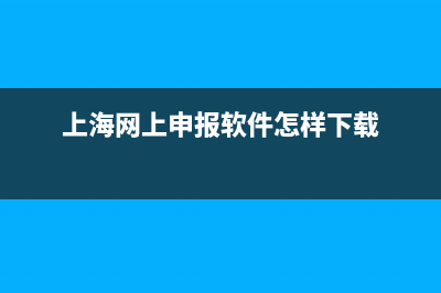 上海的網(wǎng)上申報(bào)增值稅，怎么操作？ (上海網(wǎng)上申報(bào)軟件怎樣下載)