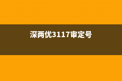 深兩優(yōu)534審定公告？ (深兩優(yōu)3117審定號)