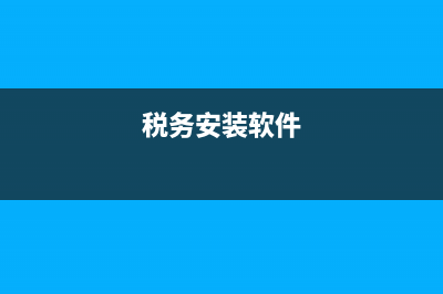 國稅軟件安裝不上，求助 (稅務(wù)安裝軟件)