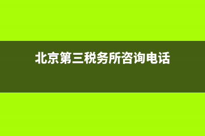 北京地稅第三稅務(wù)所電話號碼(北京市第三稅務(wù)所) (北京第三稅務(wù)所咨詢電話)