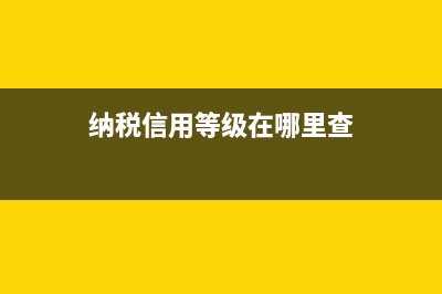 納稅信用等級(jí)A,B,C,D,M是什么意思？ (納稅信用等級(jí)在哪里查)