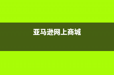 亞馬遜上買東西需要關(guān)稅和稅費(fèi)嗎？ (亞馬遜網(wǎng)上商城)