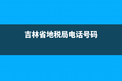 吉林地稅稅務(wù)局網(wǎng)上申報系統(tǒng)(吉林省地方稅務(wù)局網(wǎng)上申報) (吉林省地稅局電話號碼)