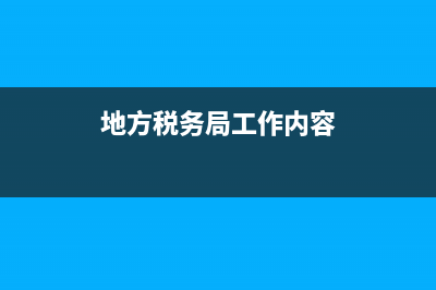 地方稅務(wù)局工作證(地方稅務(wù)局工作證有什么用) (地方稅務(wù)局工作內(nèi)容)