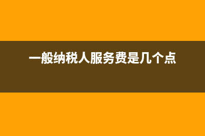 一般納稅人服務(wù)業(yè)沒有進(jìn)項票抵扣怎么辦？ (一般納稅人服務(wù)費是幾個點)