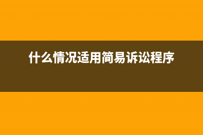 什么情況適用簡(jiǎn)易征收？ (什么情況適用簡(jiǎn)易訴訟程序)