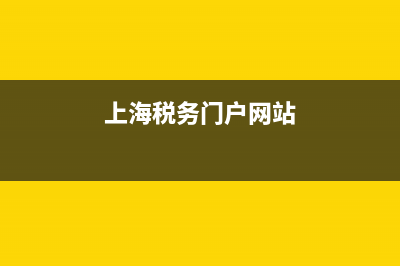 上海稅務(wù)網(wǎng)查詢(上海稅務(wù)網(wǎng)查詢個(gè)人賬戶) (上海稅務(wù)門戶網(wǎng)站)