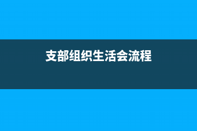 支部組織生活會的目的？ (支部組織生活會流程)