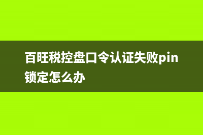 百旺稅控盤口令密碼和證書密碼怎樣輸入？ (百旺稅控盤口令認證失敗pin鎖定怎么辦)