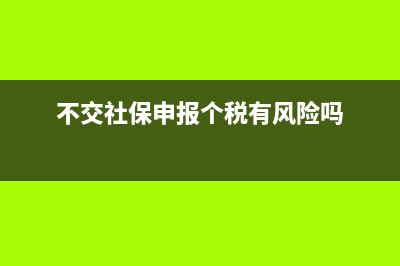 不交社保用申報個稅嗎？ (不交社保申報個稅有風險嗎)