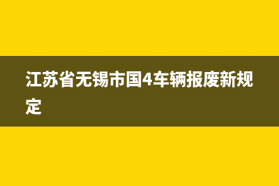 江蘇省無錫市國家稅務(wù)局通用機(jī)打發(fā)票(無錫發(fā)票查詢) (江蘇省無錫市國4車輛報(bào)廢新規(guī)定)