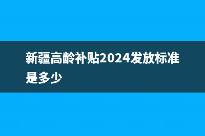 新疆高齡補(bǔ)貼2023發(fā)放標(biāo)準(zhǔn)？ (新疆高齡補(bǔ)貼2024發(fā)放標(biāo)準(zhǔn)是多少)