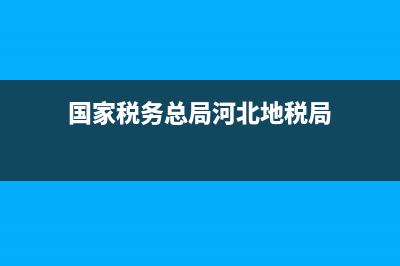 河北省地稅務局網(wǎng)上辦稅服務廳(河北省稅務局網(wǎng)上辦稅大廳) (國家稅務總局河北地稅局)