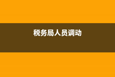 地稅局人員調(diào)整到位(稅務(wù)局調(diào)任) (稅務(wù)局人員調(diào)動)