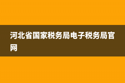 河北省國(guó)家稅務(wù)局稅校校長(zhǎng)(河北省國(guó)家稅務(wù)局副局長(zhǎng)) (河北省國(guó)家稅務(wù)局電子稅務(wù)局官網(wǎng))