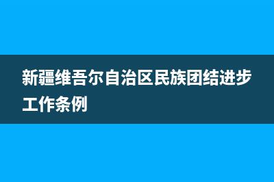 新疆維吾爾自治區(qū)國(guó)家稅務(wù)局的行政處（室） (新疆維吾爾自治區(qū)民族團(tuán)結(jié)進(jìn)步工作條例)