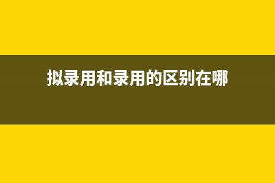 擬錄用和錄用的區(qū)別？ (擬錄用和錄用的區(qū)別在哪)