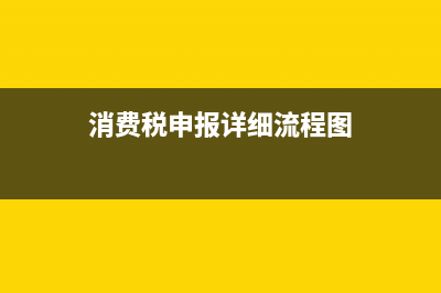 消費稅申報詳細步驟？ (消費稅申報詳細流程圖)