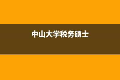 中山大學(xué)稅務(wù)登記號(hào)(中山大學(xué)納稅號(hào)碼) (中山大學(xué)稅務(wù)碩士)