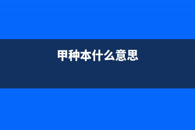 甲種本乙種本的區(qū)別？ (甲種本什么意思)