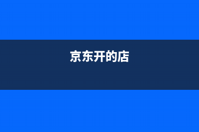 京東原來開的電子發(fā)票以后可以換成紙質(zhì)發(fā)票嗎？ (京東開的店)