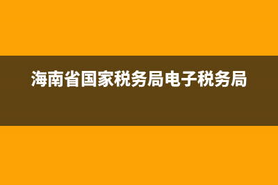 海南省國(guó)家稅務(wù)局電話(海南稅務(wù)局咨詢電話) (海南省國(guó)家稅務(wù)局電子稅務(wù)局)