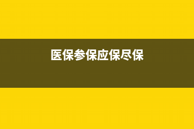 醫(yī)保參保中心應(yīng)該填什么？ (醫(yī)保參保應(yīng)保盡保)