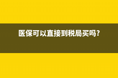 醫(yī)療保險(xiǎn)可否稅前扣除？ (醫(yī)?？梢灾苯拥蕉惥仲I嗎?)