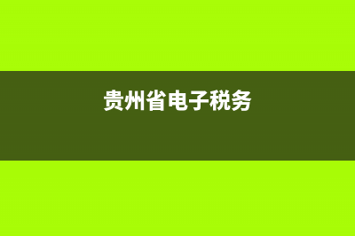 貴陽(yáng)市地稅電子稅務(wù)局(貴州省貴陽(yáng)市電子稅務(wù)局) (貴州省電子稅務(wù))