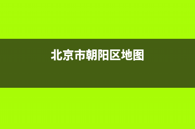 北京市朝陽區(qū)地稅局管莊稅務(wù)所(北京市朝陽區(qū)地稅局管莊稅務(wù)所所長) (北京市朝陽區(qū)地圖)