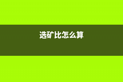 選礦比計(jì)算公式？ (選礦比怎么算)