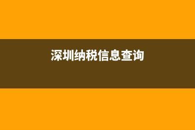 深圳地稅納稅人學(xué)校(深圳市稅務(wù)局納稅人學(xué)堂) (深圳納稅信息查詢)