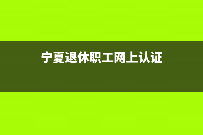 寧夏網(wǎng)上辦理退休手續(xù)流程？ (寧夏退休職工網(wǎng)上認證)