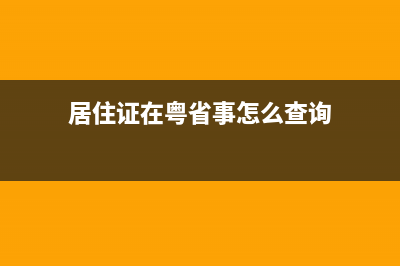 粵省事怎么查詢深圳社保繳費記錄？ (居住證在粵省事怎么查詢)