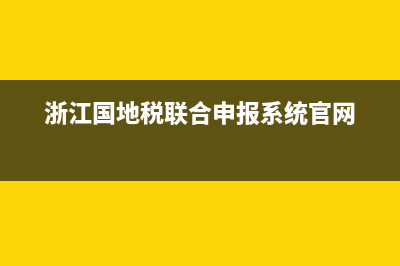 浙江國(guó)地稅聯(lián)合稅務(wù)局網(wǎng)上申報(bào)(浙江省國(guó)地稅網(wǎng)上申報(bào)) (浙江國(guó)地稅聯(lián)合申報(bào)系統(tǒng)官網(wǎng))