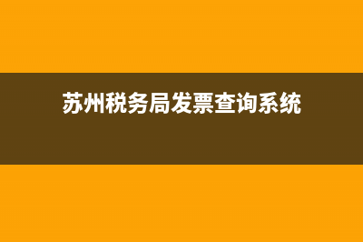 蘇州稅務(wù)發(fā)票查詢 (蘇州稅務(wù)局發(fā)票查詢系統(tǒng))