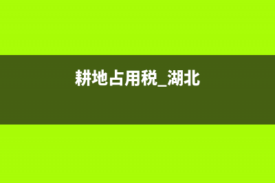 武漢耕地占用稅征收標(biāo)準(zhǔn) (耕地占用稅 湖北)