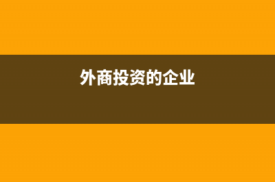 從外商投資企業(yè)取得的股息,紅利所得為什么暫免征收所得稅？ (外商投資的企業(yè))