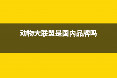 動物大聯(lián)盟公告哪里看？ (動物大聯(lián)盟是國內(nèi)品牌嗎)