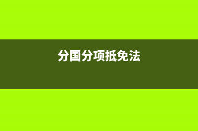 分國抵免法綜合抵免法區(qū)別？ (分國分項(xiàng)抵免法)