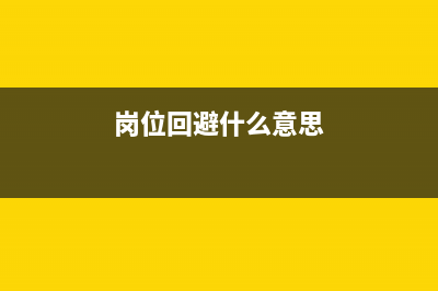 崗位回避與履職回避意思？ (崗位回避什么意思)