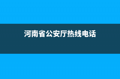 河南省公安廳熱線電話？ (河南省公安廳熱線電話)