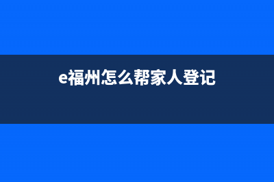 福建省如何幫家人線上交醫(yī)保？ (e福州怎么幫家人登記)