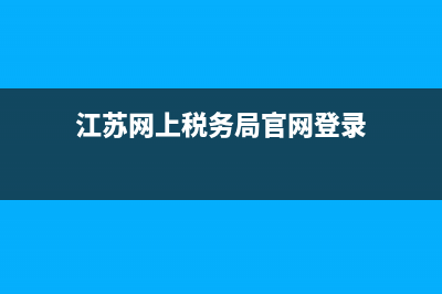 江蘇網(wǎng)上稅務(wù)局為什么總是(江蘇電子稅務(wù)局資料提交不上什么原因) (江蘇網(wǎng)上稅務(wù)局官網(wǎng)登錄)