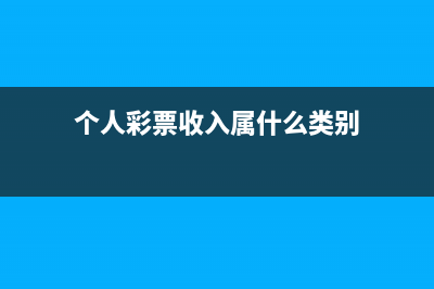 個人彩票收入屬什么收入？ (個人彩票收入屬什么類別)