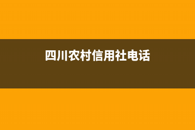 四川農(nóng)村信用社怎么代扣農(nóng)村社保？ (四川農(nóng)村信用社電話)