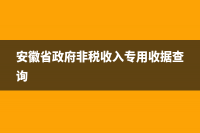 安徽省政府非稅收入專用收據(jù)可以報銷嗎？ (安徽省政府非稅收入專用收據(jù)查詢)